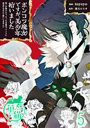 ポンコツ魔女ですが、美少年拾いました　呪いが解けたら、えっちな猛攻プリンスに成長するなんて聞いてません！？ 【短編】5