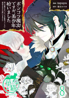 ポンコツ魔女ですが、美少年拾いました　呪いが解けたら、えっちな猛攻プリンスに成長するなんて聞いてません！？ 【短編】8