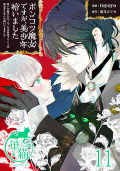 ポンコツ魔女ですが、美少年拾いました　呪いが解けたら、えっちな猛攻プリンスに成長するなんて聞いてません！？ 【短編】11