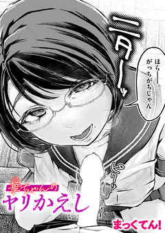 華ちゃんのヤリかえし