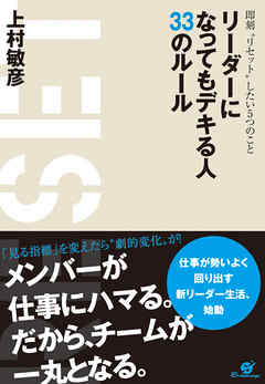 リーダーになってもデキる人 33のルール - 上村敏彦 - 漫画・無料試し