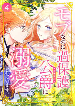 【期間限定　無料お試し版】モブなのに過保護な公爵に溺愛されています