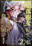 【期間限定　無料お試し版】堕落聖女に転生した私、3人の従者たちに抱かれて困ってます