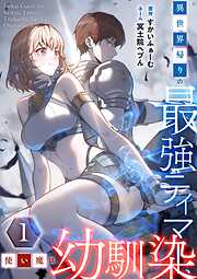 【期間限定　無料お試し版】異世界帰りの最強テイマー、使い魔は幼馴染～【単行本版】
