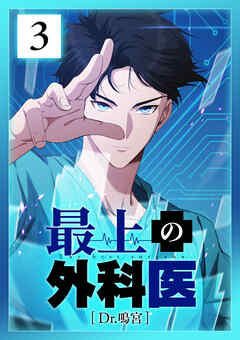 【期間限定　無料お試し版】最上の外科医～ Dr.鳴宮～