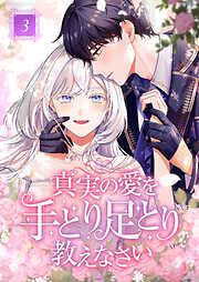 【期間限定　無料お試し版】真実の愛を手とり足とり教えなさい