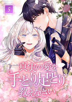 【期間限定　無料お試し版】真実の愛を手とり足とり教えなさい