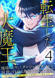 【期間限定　無料お試し版】転生した大魔王、地球に出現したダンジョンを作ったのが前世の自分であることを思い出す。 ～魔王時代の知識と経験で瞬く間に世界最強になって無双します！～