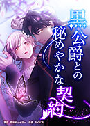 黒公爵との秘めやかな契約　第四十話　最後の願い【タテヨミ】