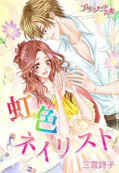 虹色ネイリスト～指先から始まる恋～