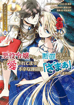 【期間限定　無料お試し版】悪役令嬢みたいに断罪されそうだったけど、全力で愛されてます！　不幸な運命に「ざまぁ」しますわ！　アンソロジーコミック