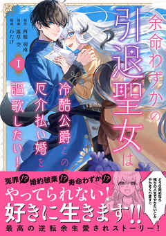 【期間限定　試し読み増量版】余命わずかの引退聖女は冷酷公爵との厄介払い婚を謳歌したい！（１）