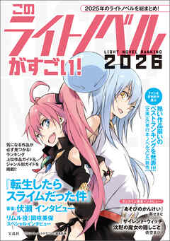 このライトノベルがすごい！ 2026