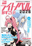 このライトノベルがすごい！ 2026