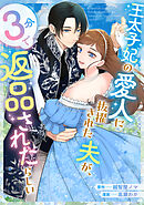 【期間限定　試し読み増量版】王太子妃の愛人に抜擢された夫が、３分で返品されたらしい