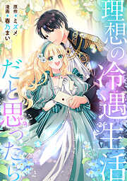【期間限定　試し読み増量版】理想の冷遇生活だと思ったら