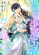 【期間限定　試し読み増量版】理想の冷遇生活だと思ったら