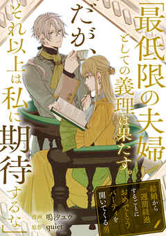 【期間限定　試し読み増量版】「最低限の夫婦としての義理は果たす。だが、それ以上は私に期待するな」結婚から一週間経過するごとにおめでとうパーティを開いてくる男