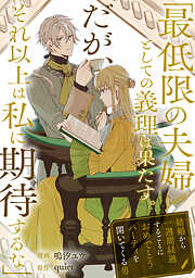 【期間限定　試し読み増量版】「最低限の夫婦としての義理は果たす。だが、それ以上は私に期待するな」結婚から一週間経過するごとにおめでとうパーティを開いてくる男