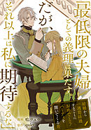 【期間限定　試し読み増量版】「最低限の夫婦としての義理は果たす。だが、それ以上は私に期待するな」結婚から一週間経過するごとにおめでとうパーティを開いてくる男