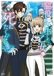 【期間限定　試し読み増量版】脇役転生した乙女は死にたくない　死亡フラグを折る度に恋愛フラグが立つ世界で頑張っています！（１）