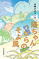 陽ちゃんからのそよ風