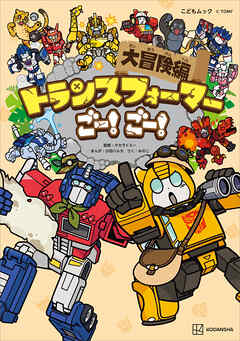 トランスフォーマーごー！　ごー！　大冒険編
