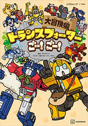 トランスフォーマーごー！　ごー！　大冒険編
