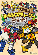 トランスフォーマーごー！　ごー！　大冒険編