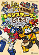 トランスフォーマーごー！　ごー！　大冒険編
