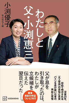 わたしと父・小渕恵三