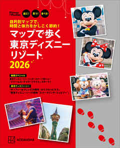 目的別マップで、時間と体力をかしこく節約！　マップで歩く　東京ディズニーリゾート２０２６