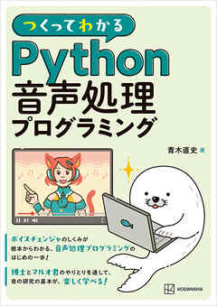 つくってわかる　Ｐｙｔｈｏｎ音声処理プログラミング