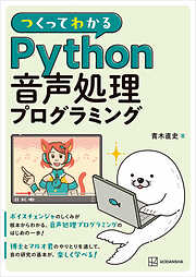 つくってわかる　Ｐｙｔｈｏｎ音声処理プログラミング