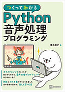つくってわかる　Ｐｙｔｈｏｎ音声処理プログラミング