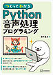 つくってわかる　Ｐｙｔｈｏｎ音声処理プログラミング