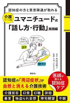 認知症の方と意思疎通が取れる　介護シーン別　ユマニチュード式「話し方・行動」実践編