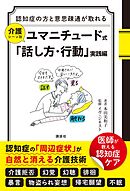 認知症の方と意思疎通が取れる　介護シーン別　ユマニチュード式「話し方・行動」実践編