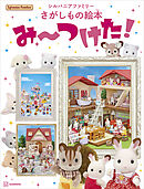 シルバニアファミリーさがしもの絵本　み～つけた！