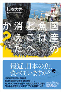 国産の魚はどこへ消えたか？