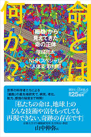命とは何か？　「細胞」から見えてきた命の正体