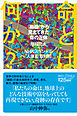 命とは何か？　「細胞」から見えてきた命の正体