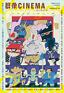 群像ＣＩＮＥＭＡ　群像２０２６年１月号増刊