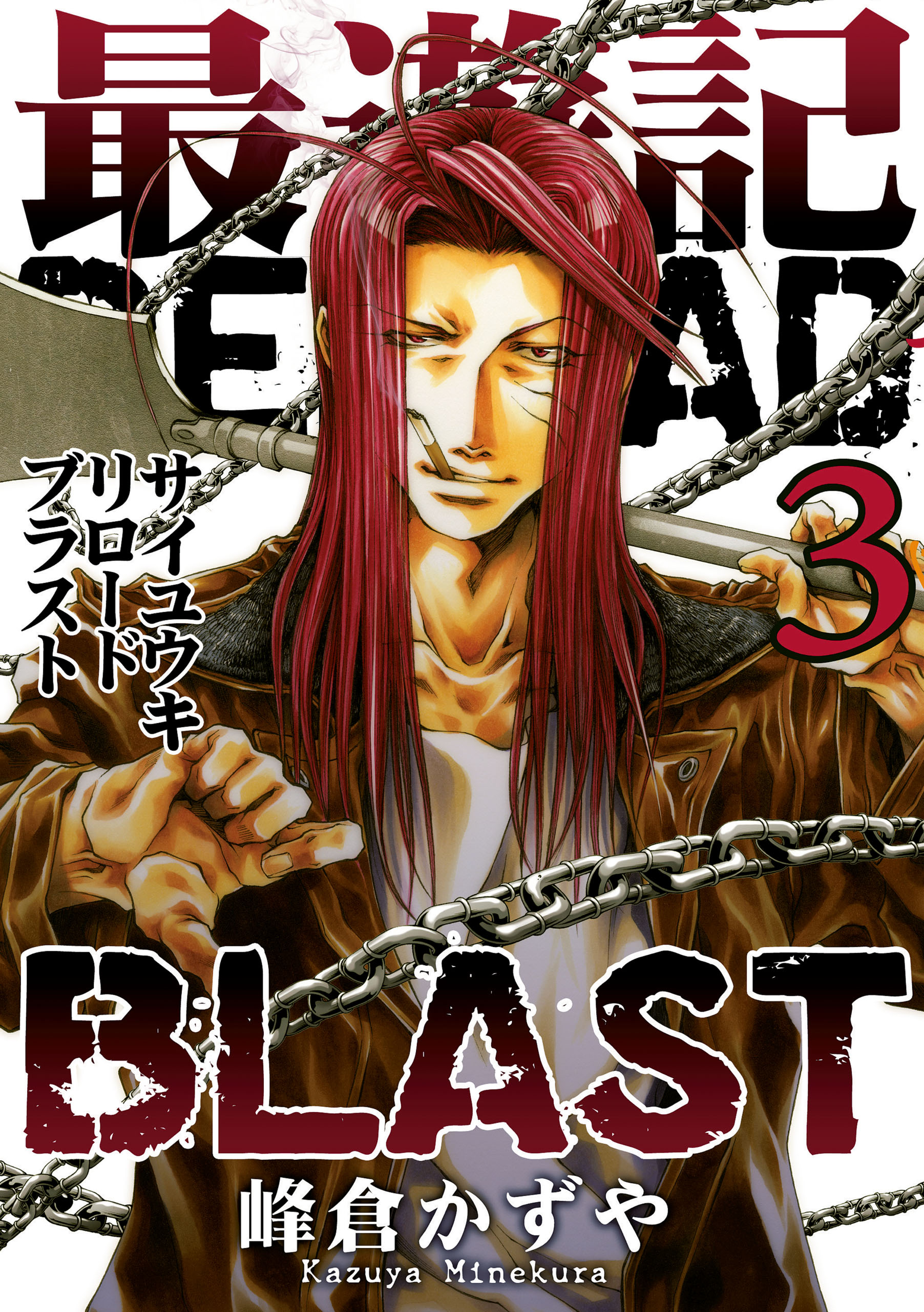 最遊記reload Blast 3 最新刊 漫画 無料試し読みなら 電子書籍ストア ブックライブ