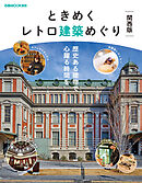 ときめくレトロ建築めぐり 関西版