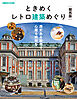 ときめくレトロ建築めぐり 関西版