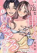 一途な律くんのいちゃとろ愛撫 甘やかし幼馴染の「好き」がとまらない！(1)