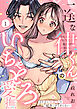 一途な律くんのいちゃとろ愛撫 甘やかし幼馴染の「好き」がとまらない！(1)