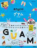 24 地球の歩き方 aruco グアム 2026～2027