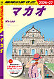 D33 地球の歩き方 マカオ 2026～2027